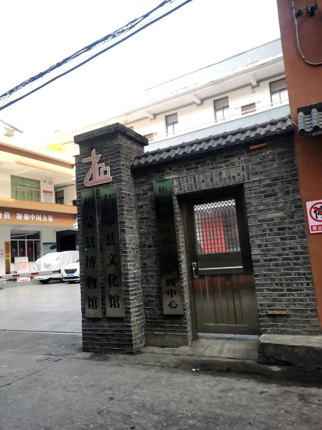 柘荣县文化馆