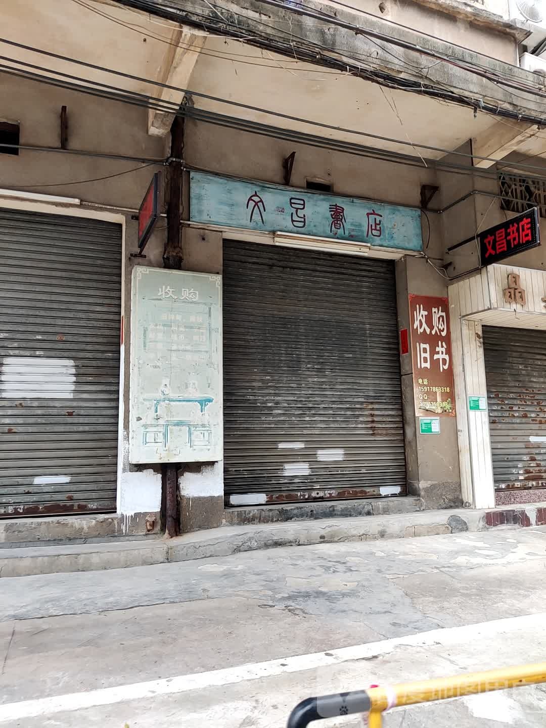 文昌书店(树梓街店)