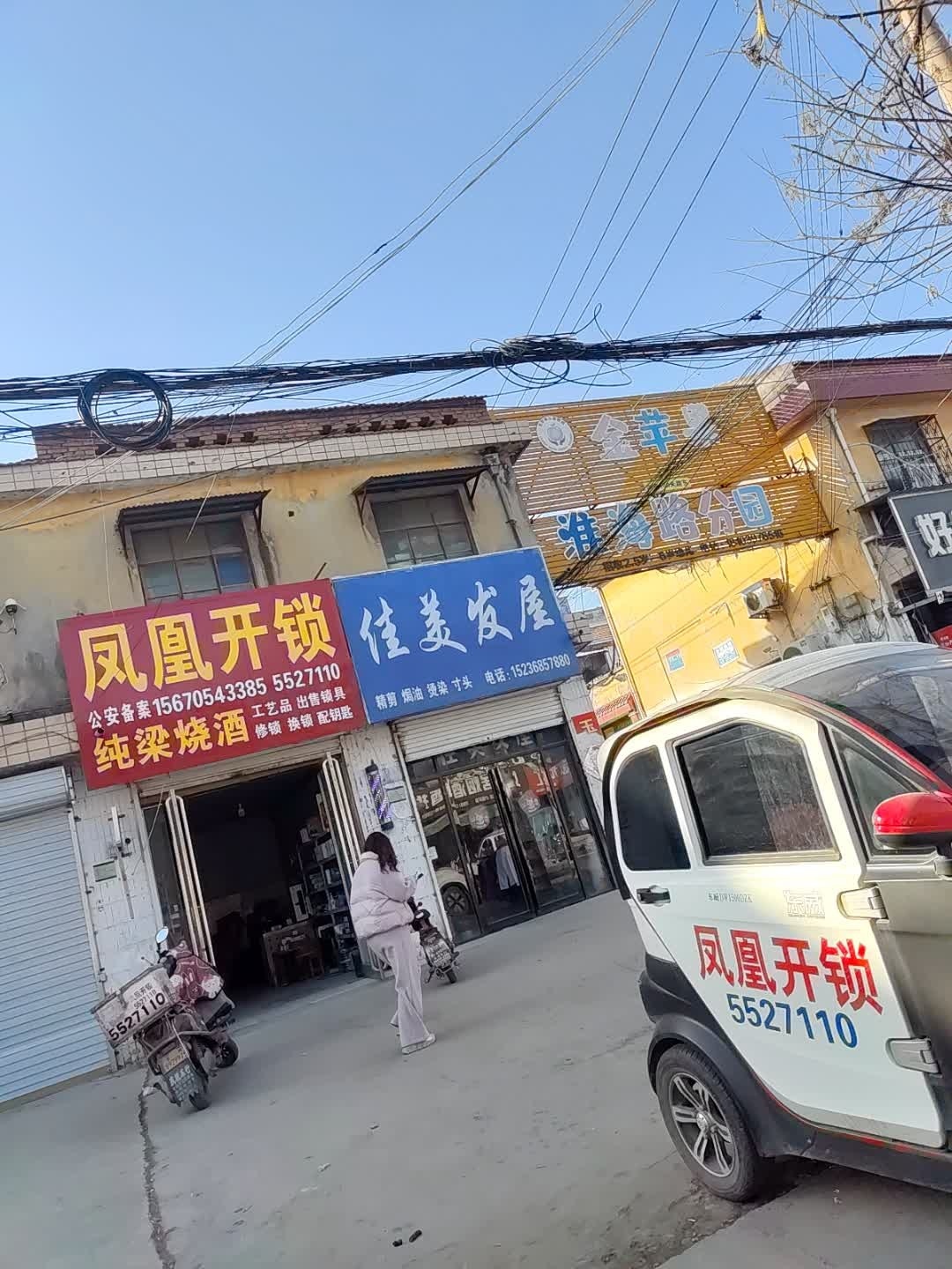 凤凰开锁