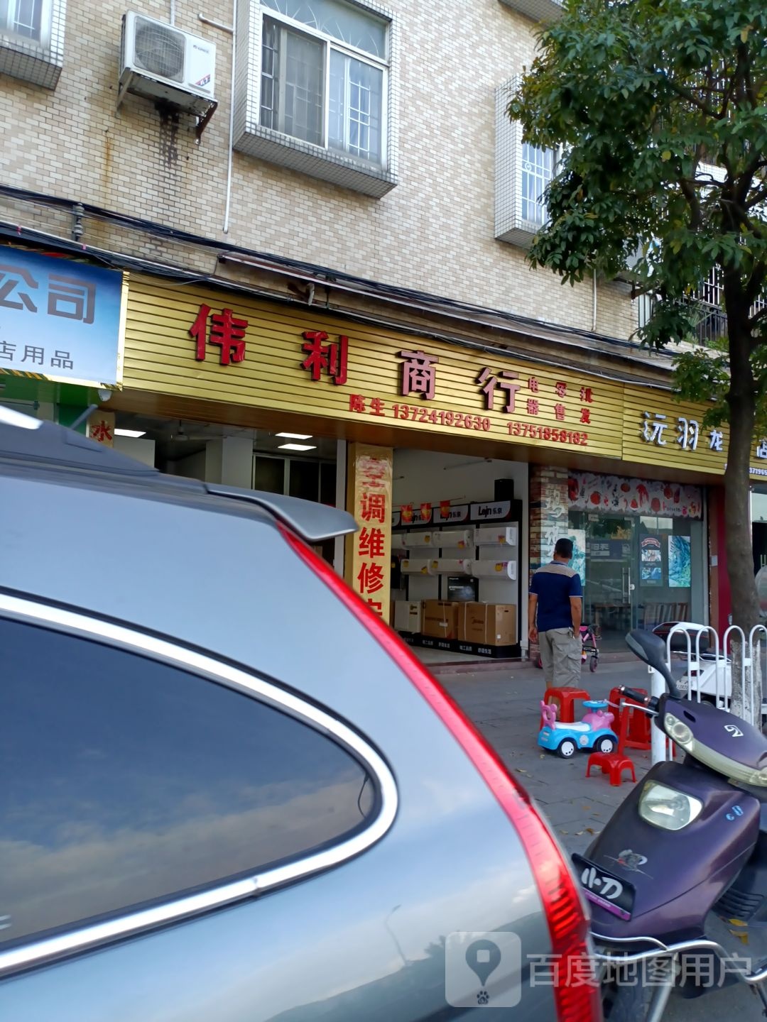 伟利商行