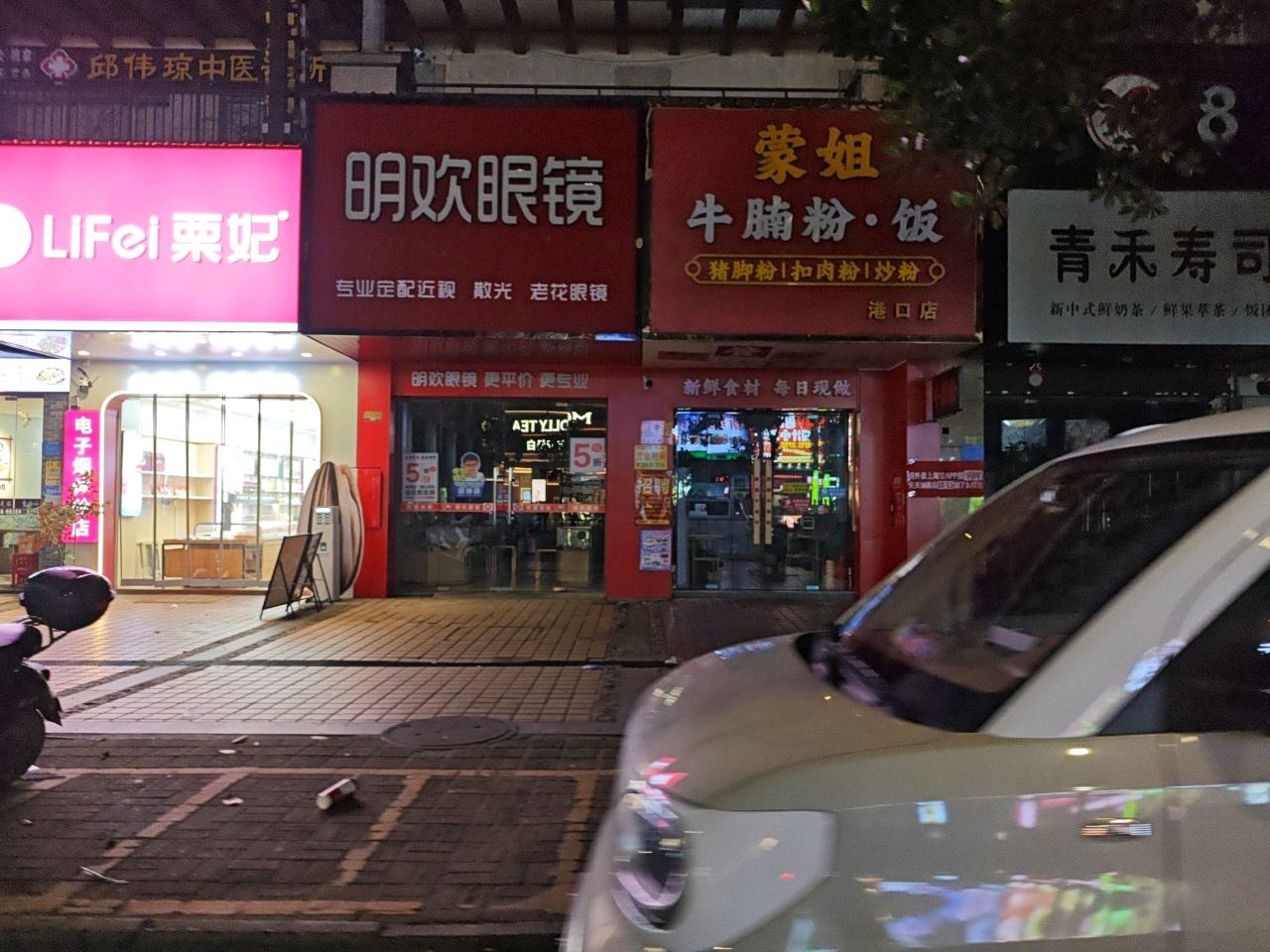 明欢眼镜店