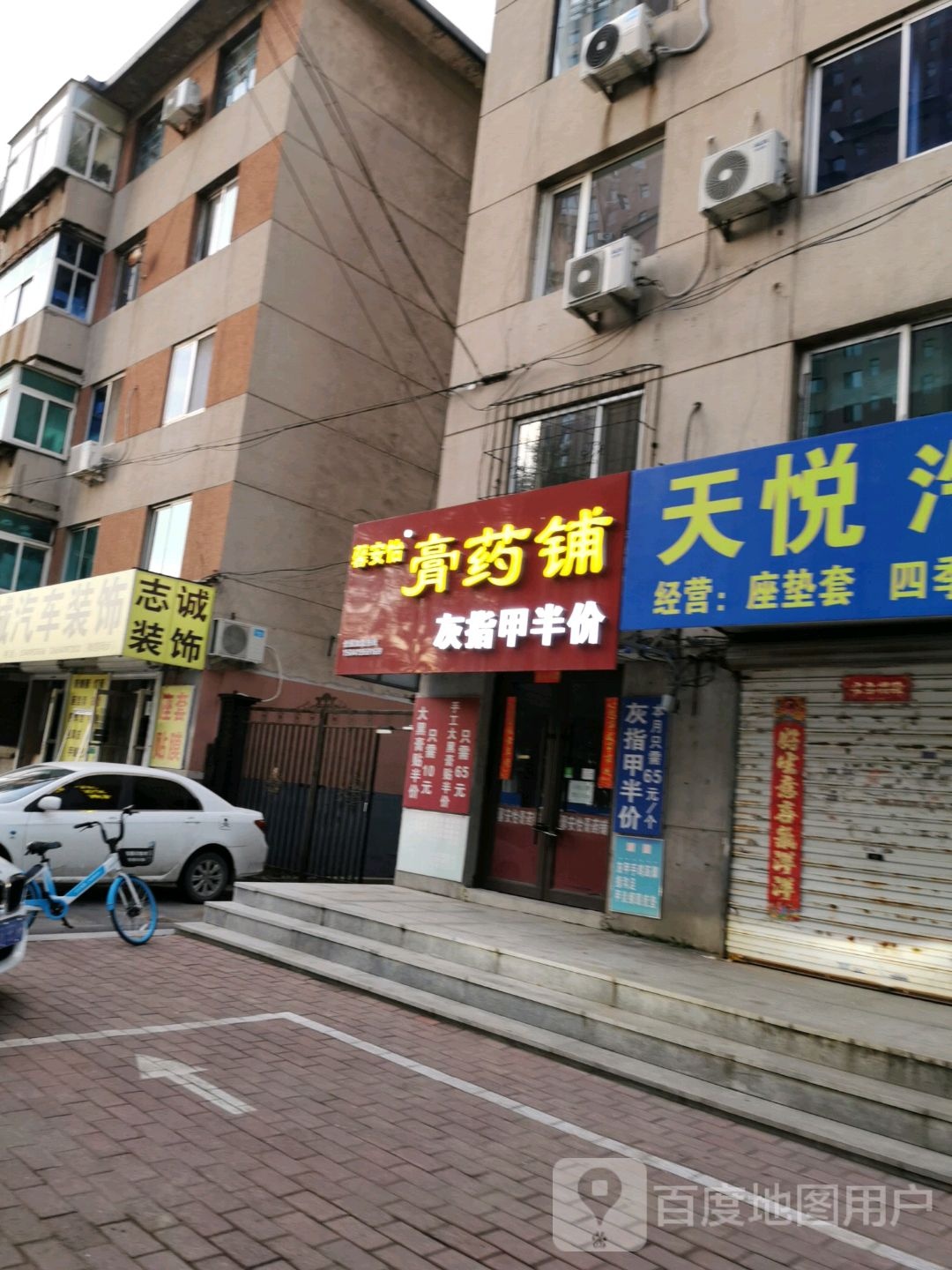馨安怡膏药铺(新运大街店)