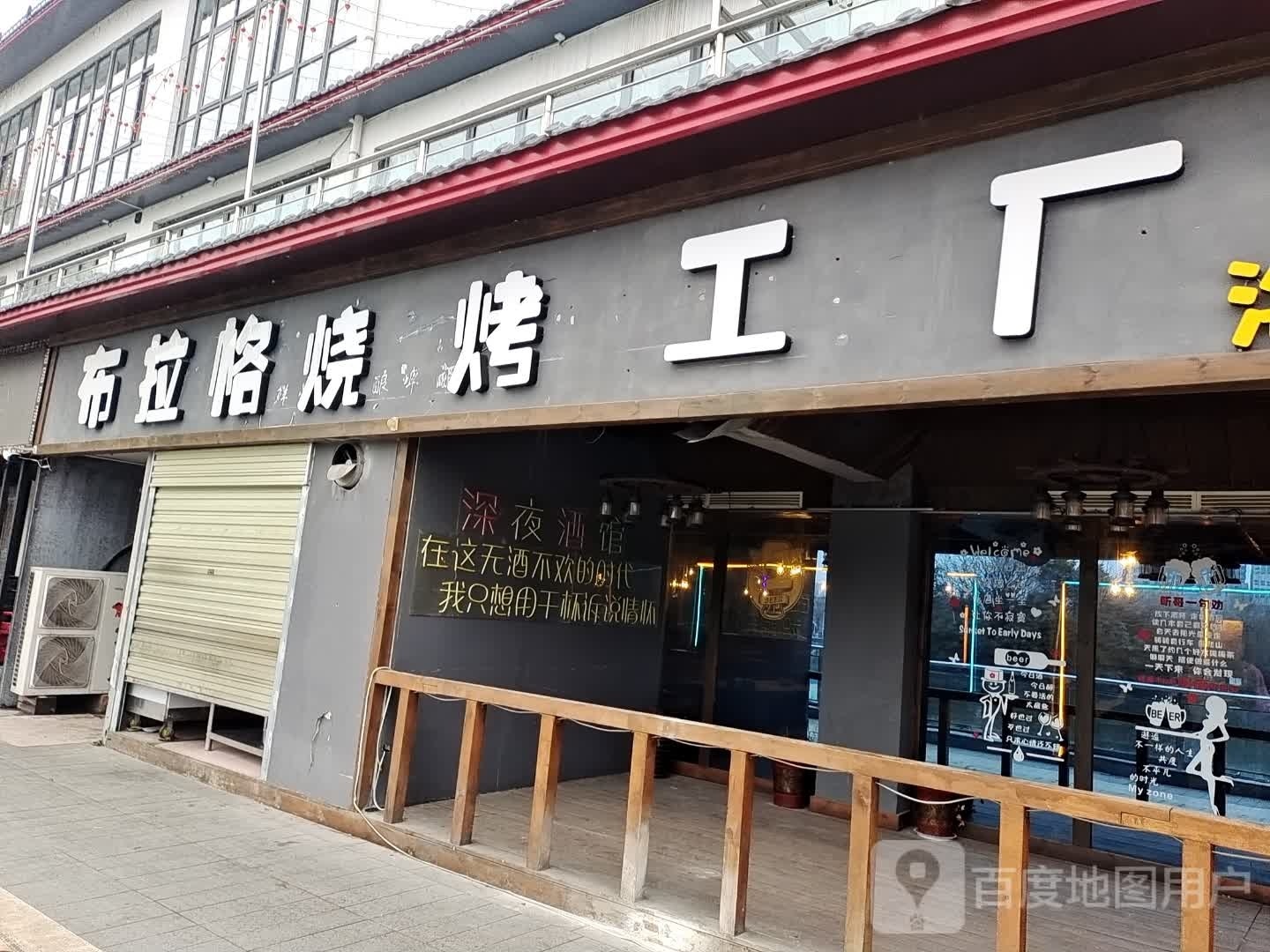 布拉个烧烤工厂