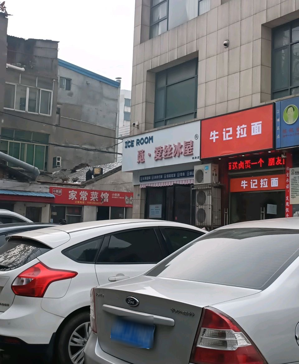 爱丝冰屋(银泰店)