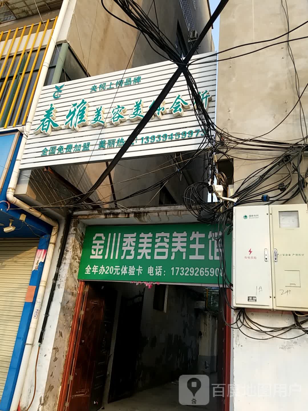 春颜美容美体会所