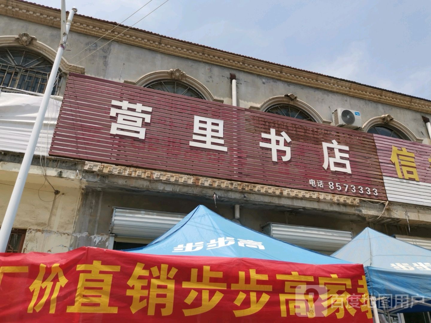 营里书店