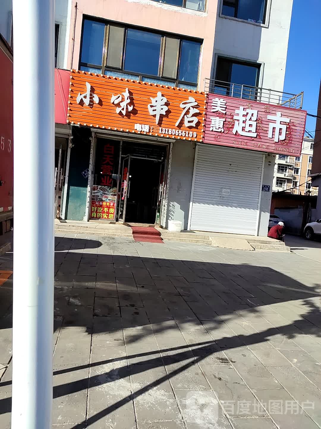 小尾串店(富强大街店)