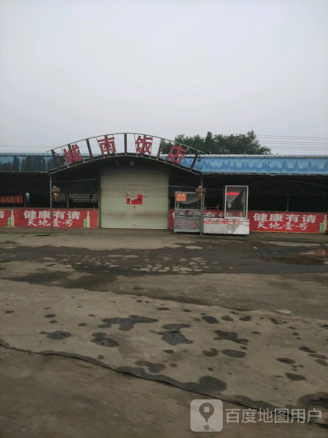 城南饭店(新和村北)