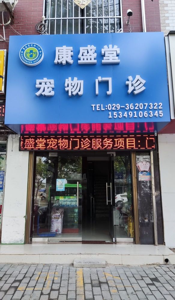康盛堂宠物门诊
