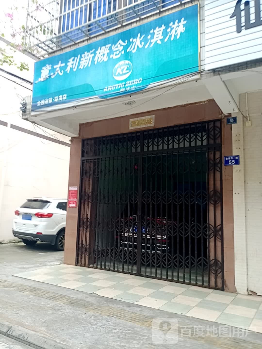 意大利新概念冰淇淋(琼海店)