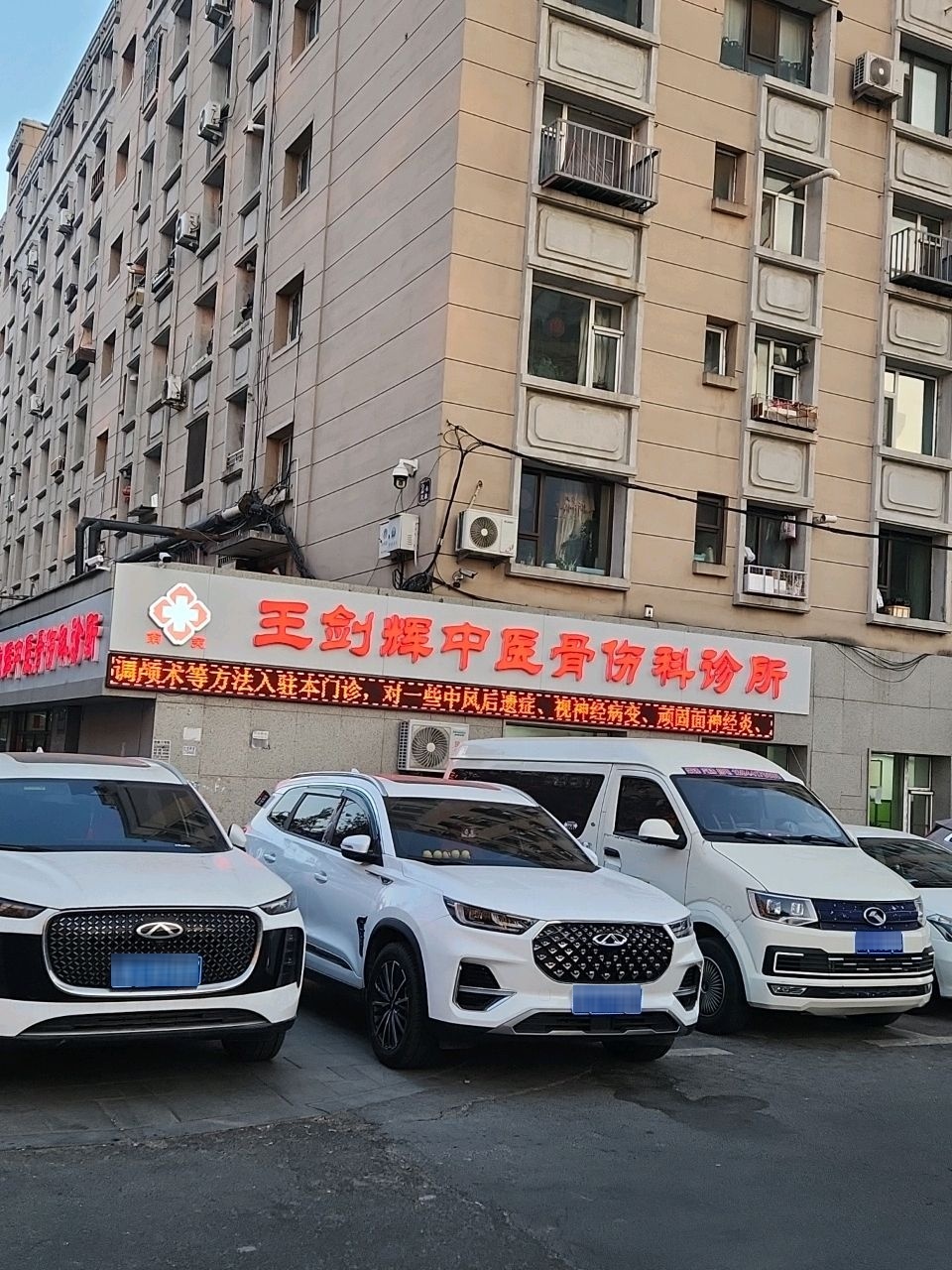 王剑辉中医骨科