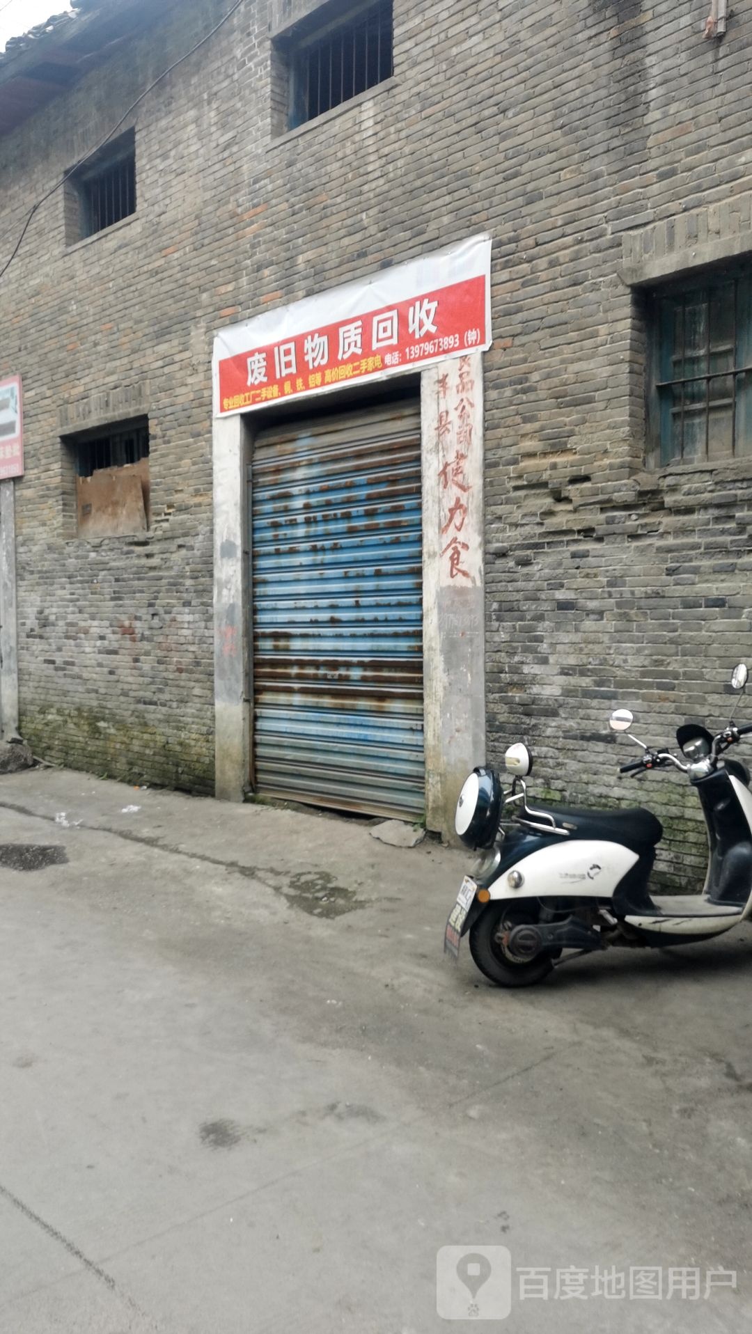 废旧物质回收