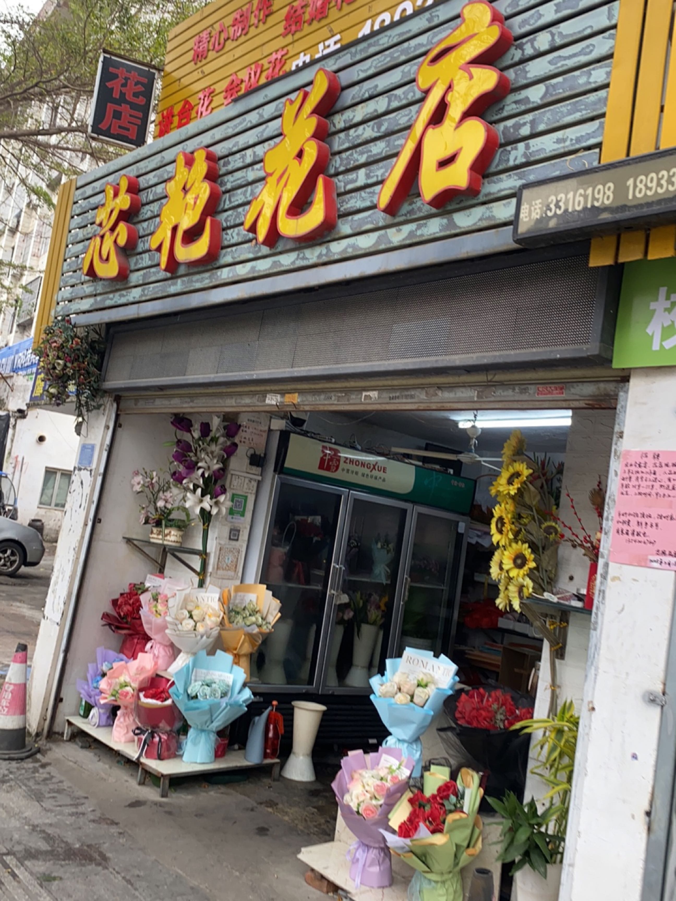 芯艳花店