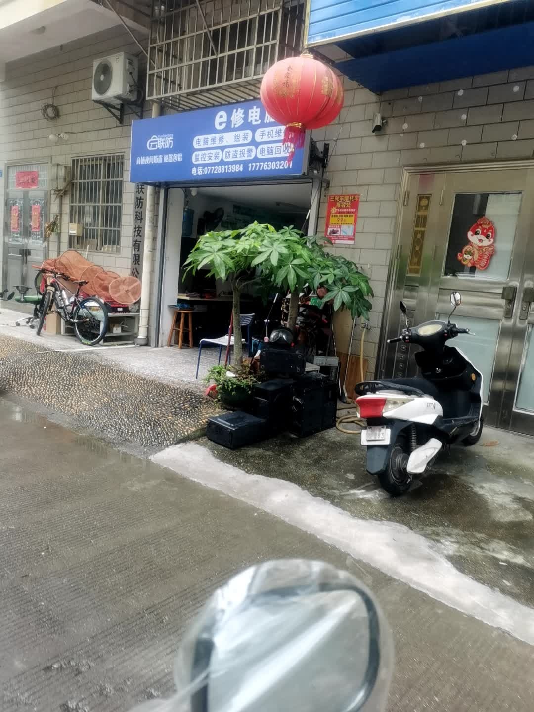 e修电脑(聚福苑店)