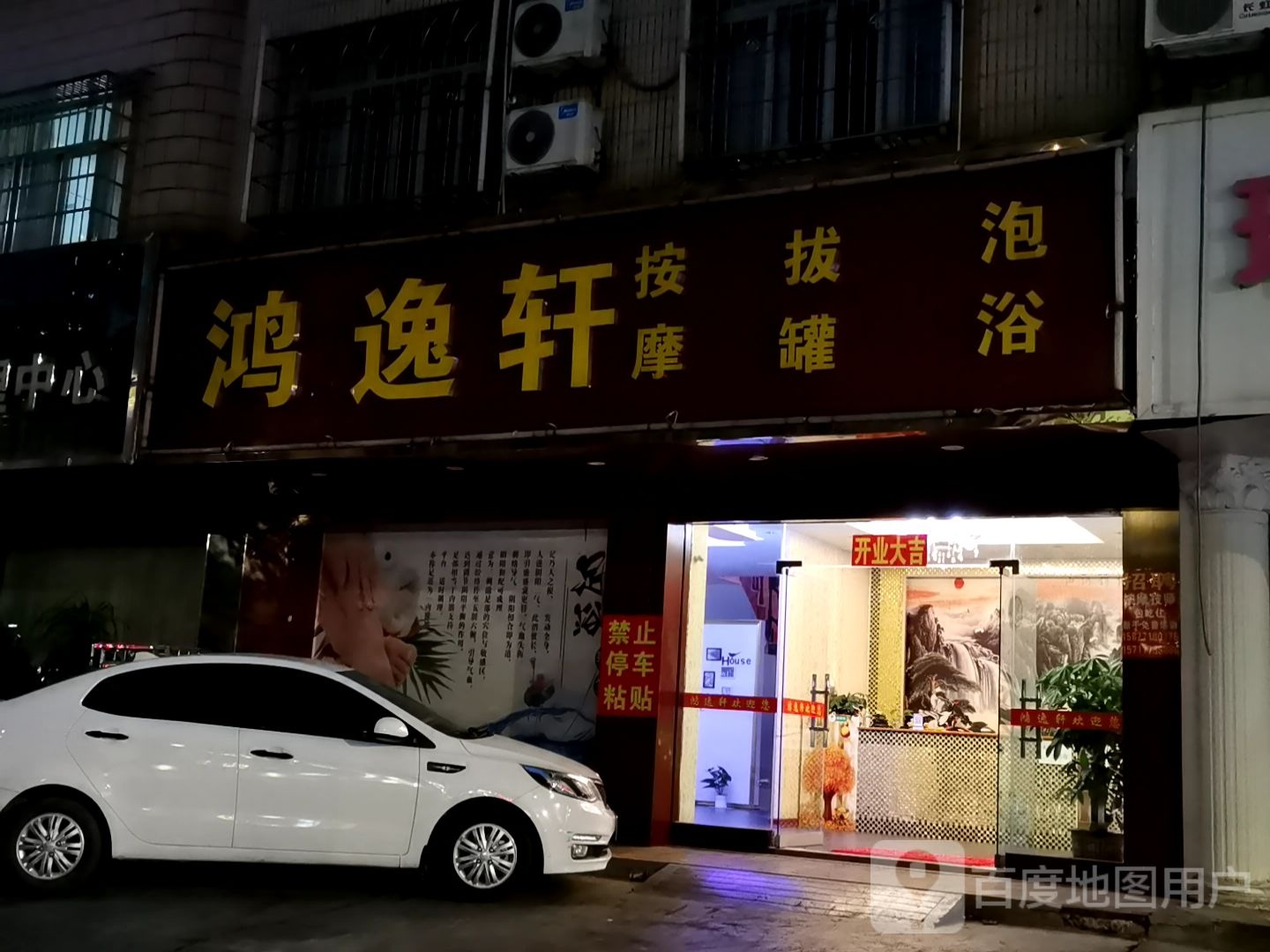 鸿逸轩按摩拔罐泡浴