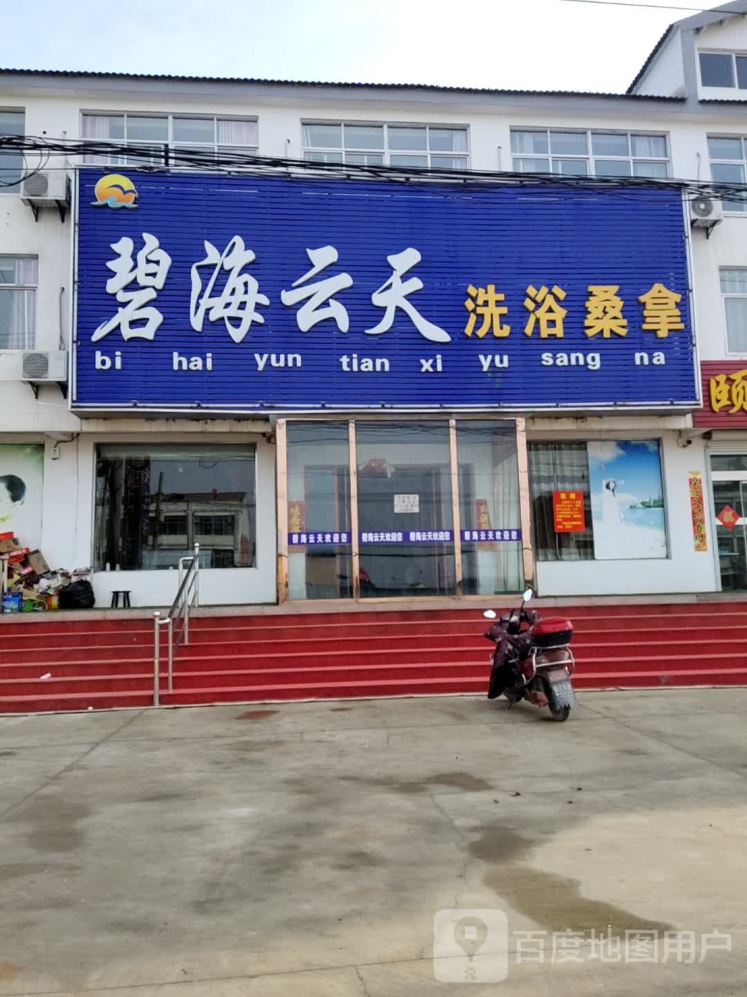 碧海云天洗浴桑那