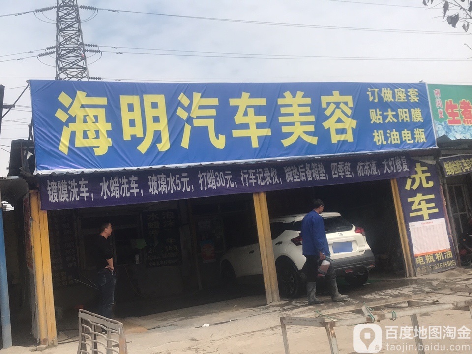 海明汽车美容