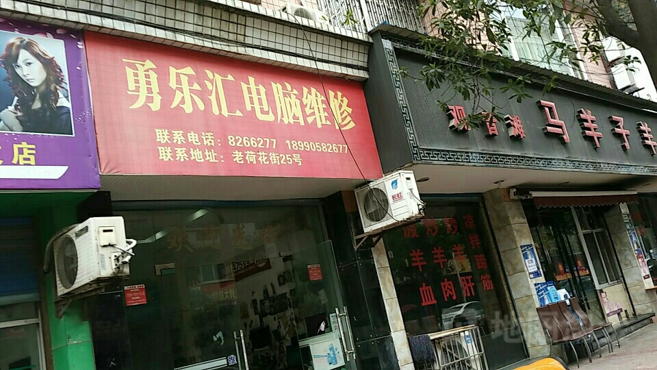 勇乐汇电脑维修