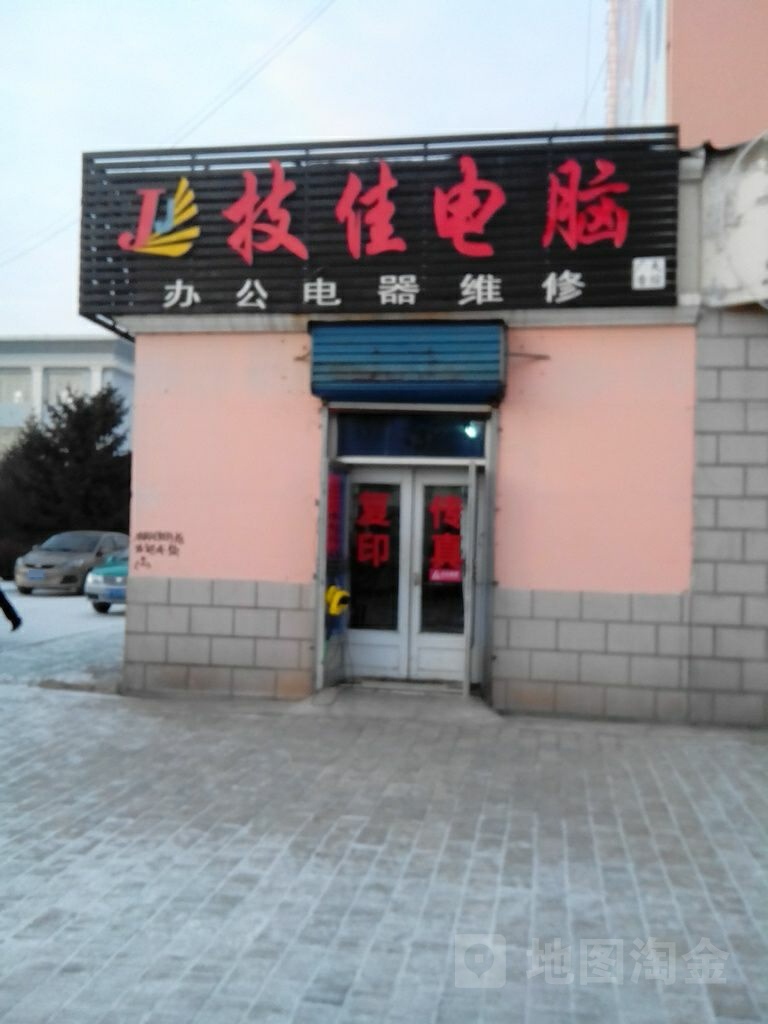 技佳电脑办工电器(中央大街店)