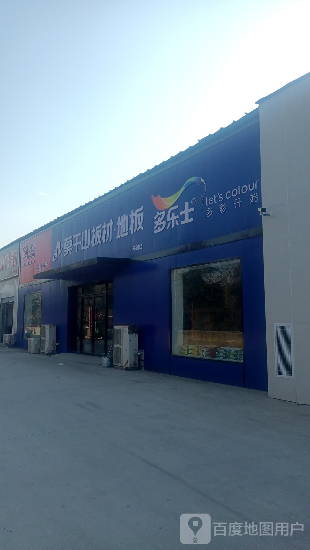 邓州市美巢莫干山板材地板多乐士(邓州店)