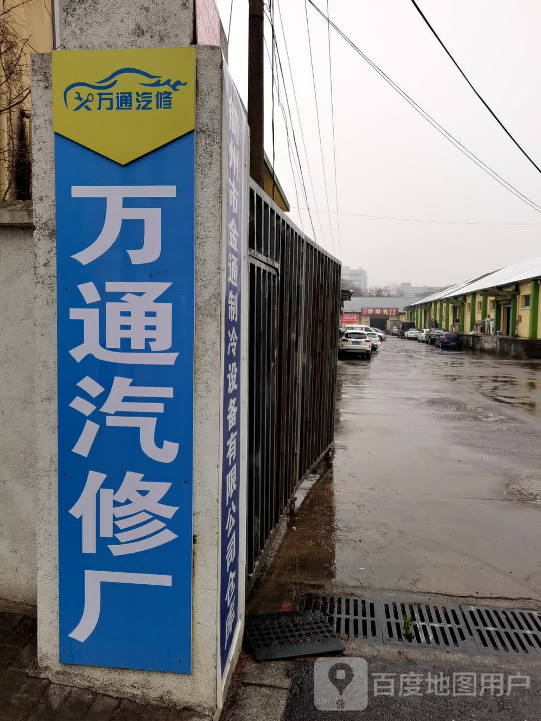 衢州市万通轿车修理厂