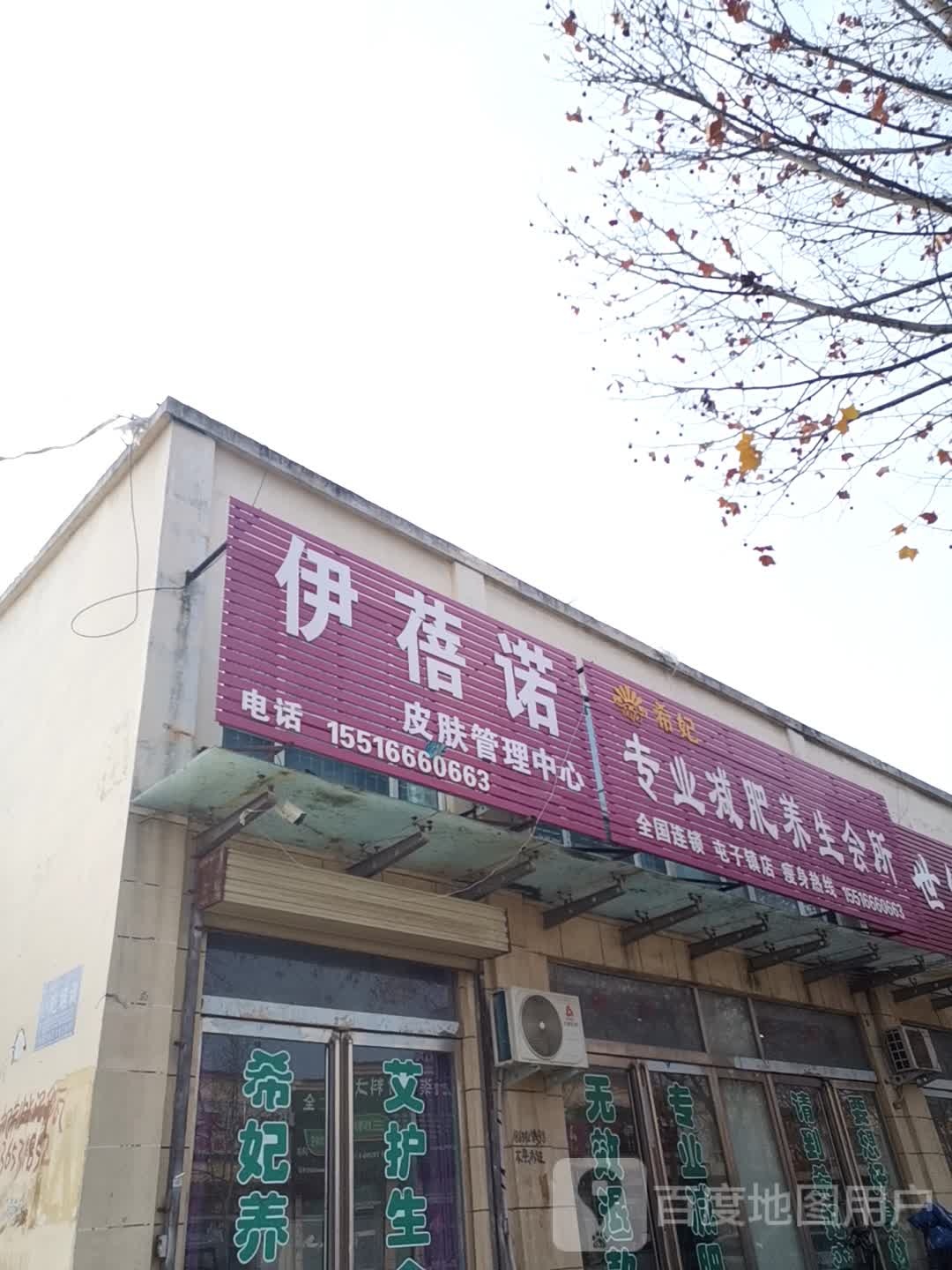 希妃专业减肥养生会所(屯子镇店)