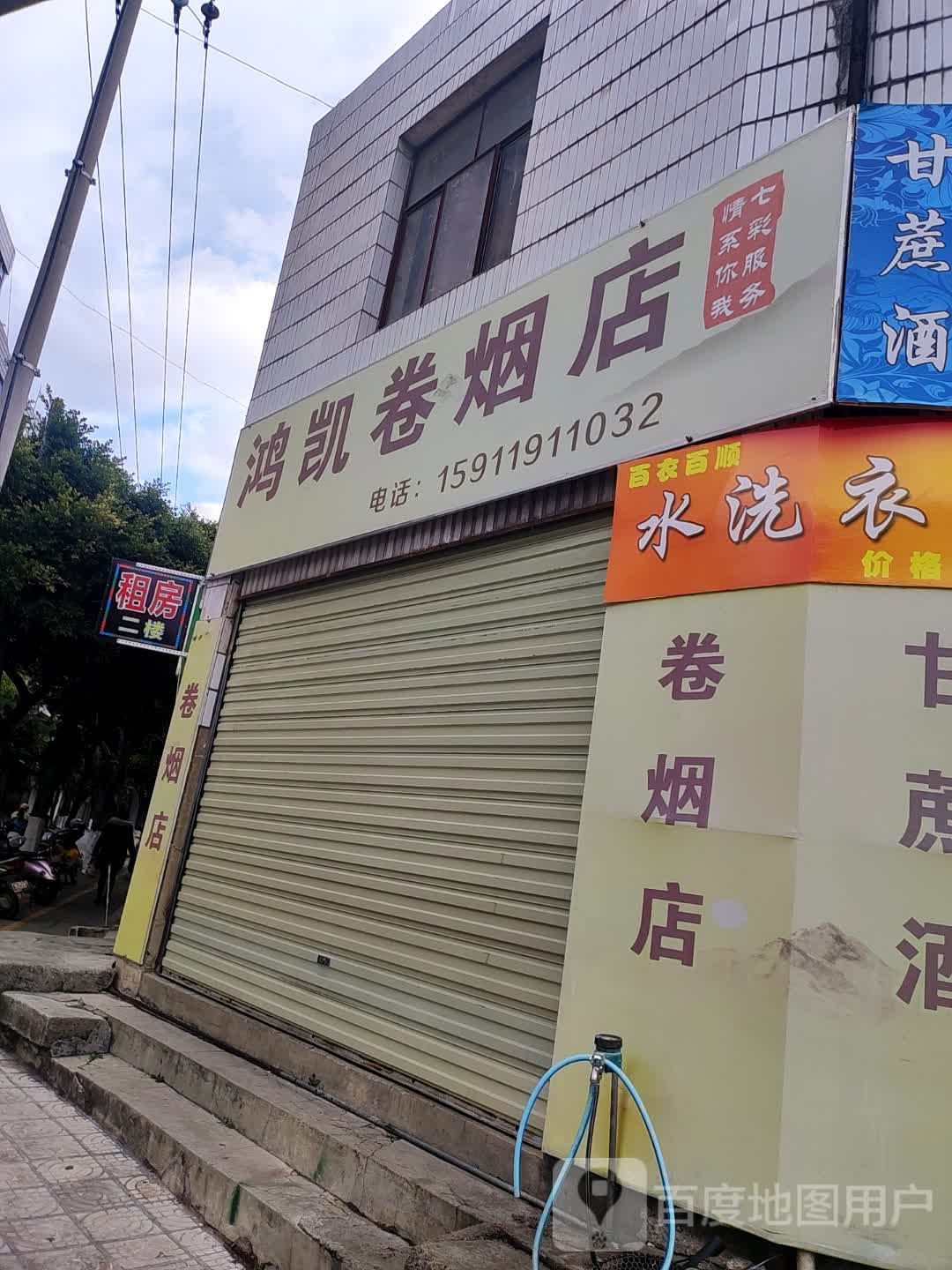 鸿凯卷烟店