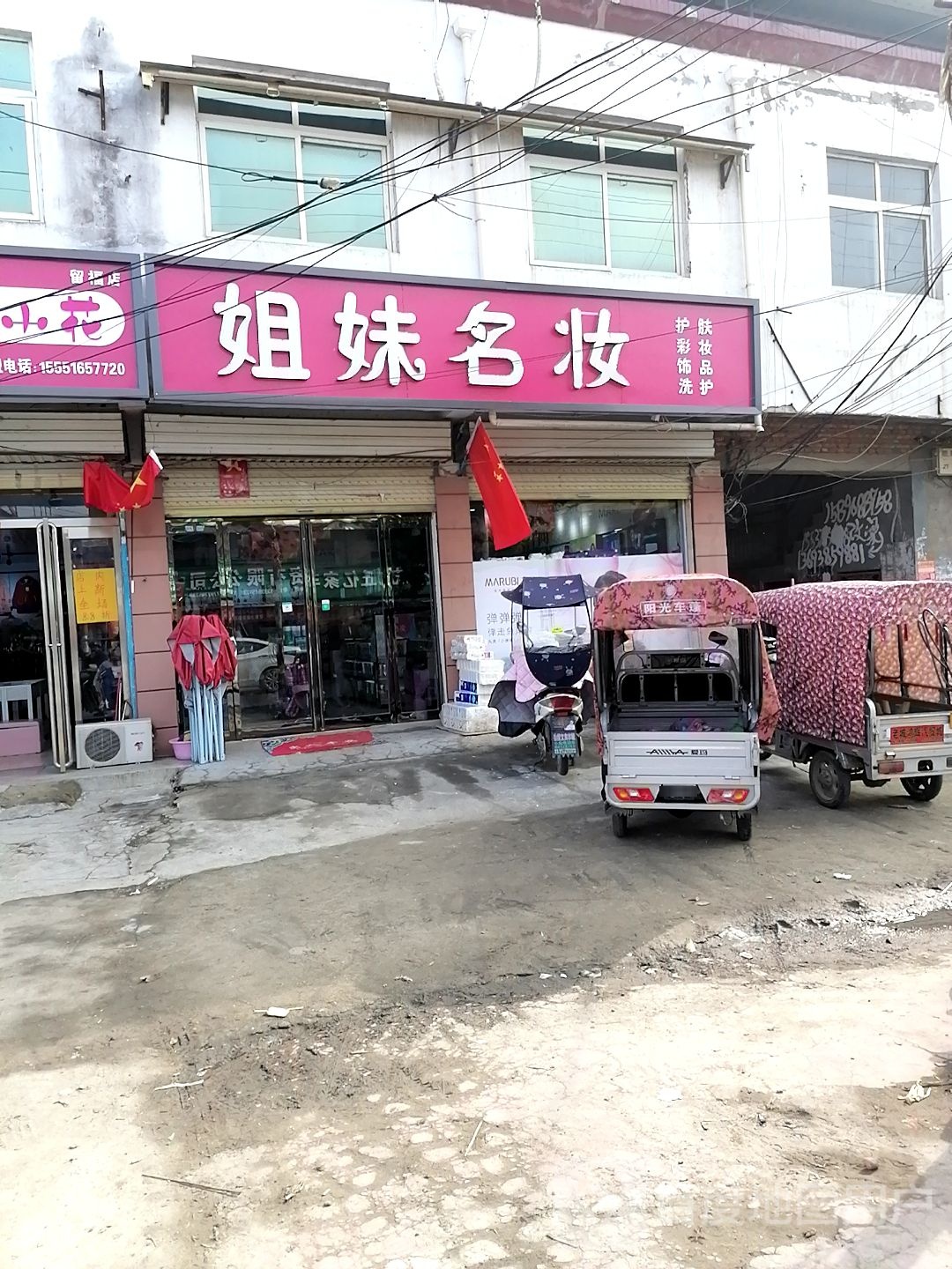 沈丘县留福镇姐妹名妆(G220店)