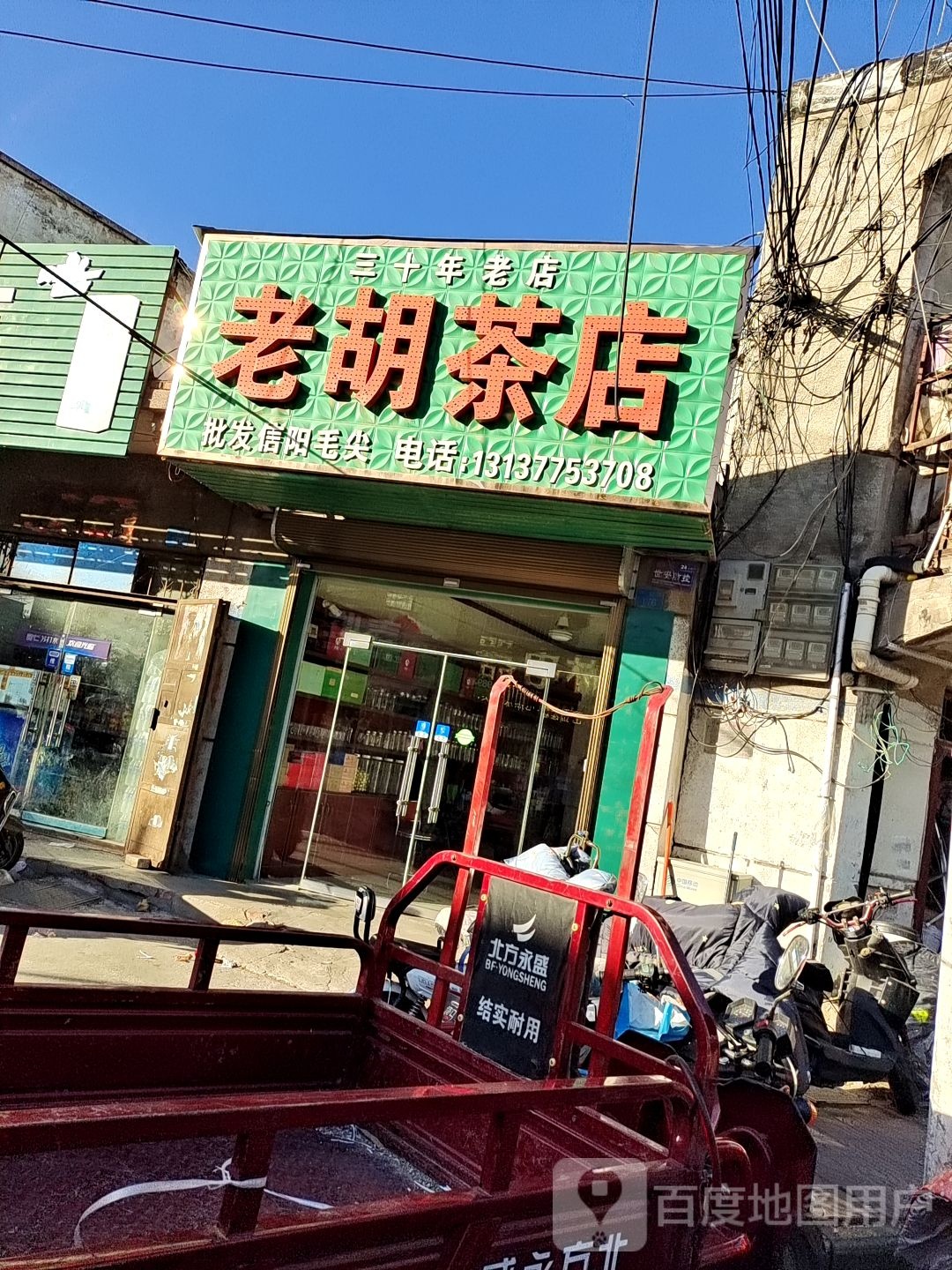老胡茶店