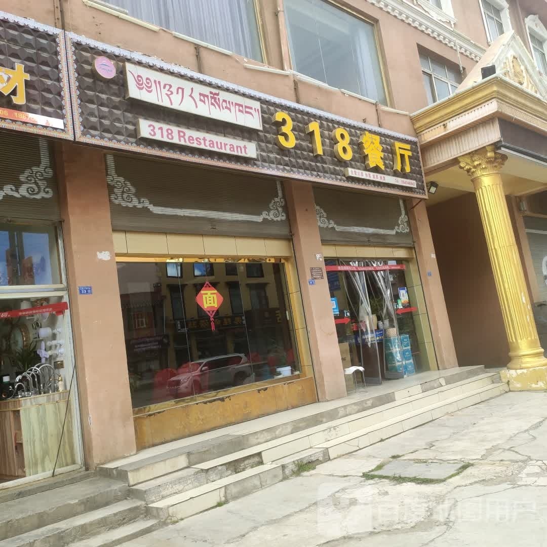 318餐厅