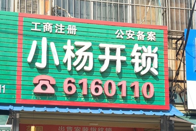 小杨开锁(辽河路店)
