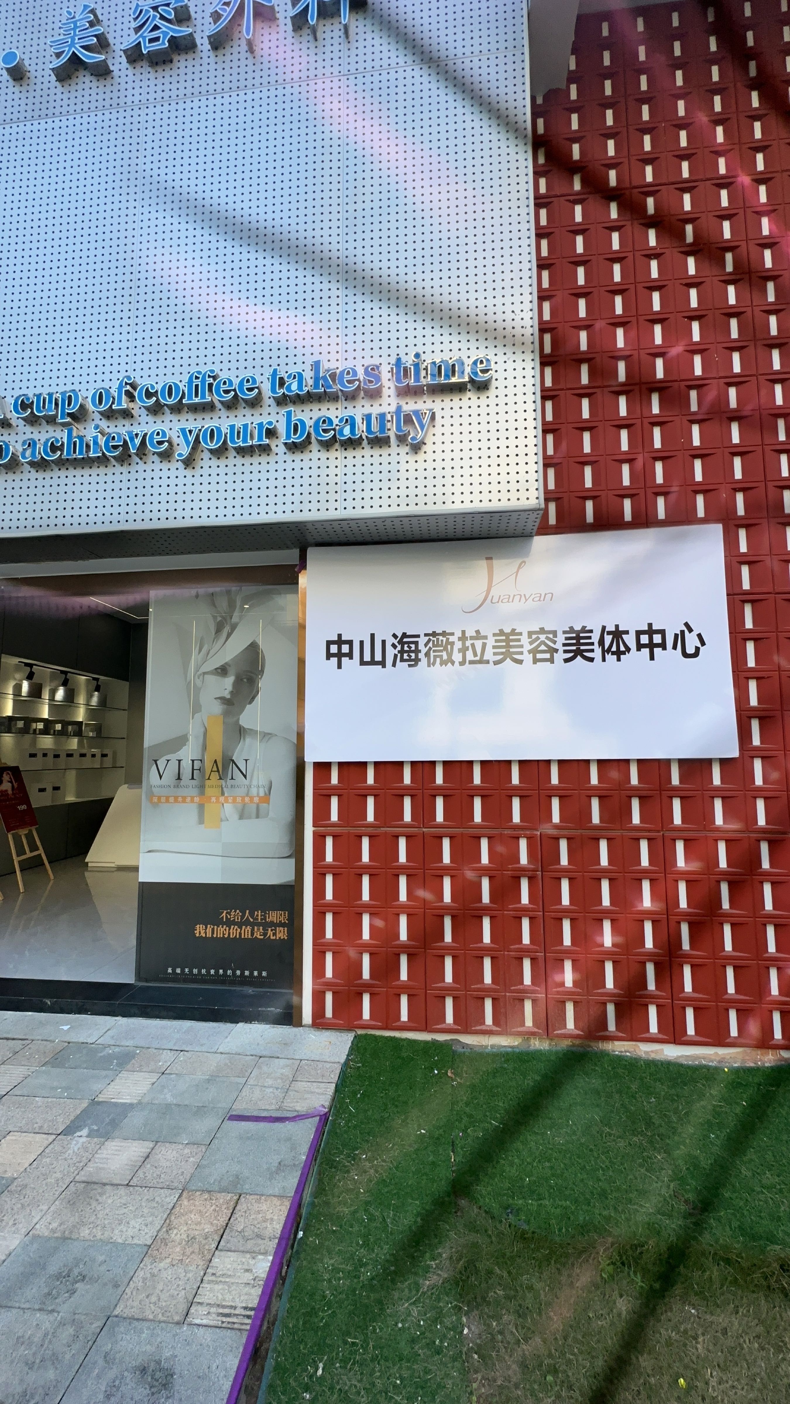 中山海薇拉美容美体中心