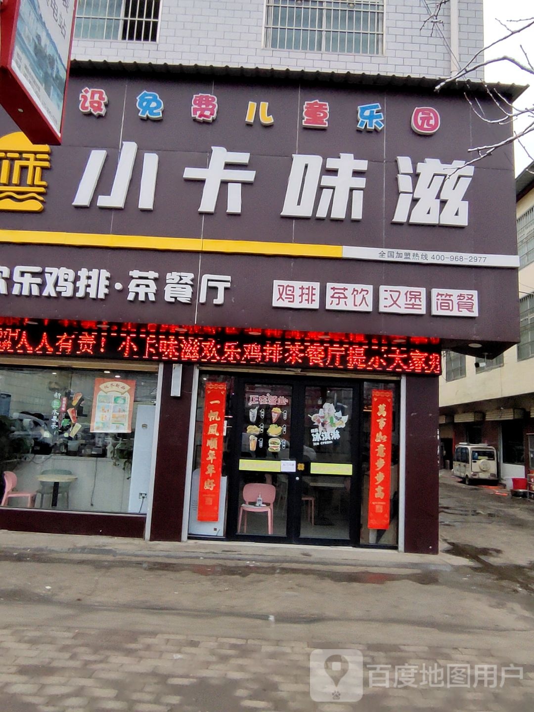 小卡味滋欢乐鸡排茶餐厅(五龙店)