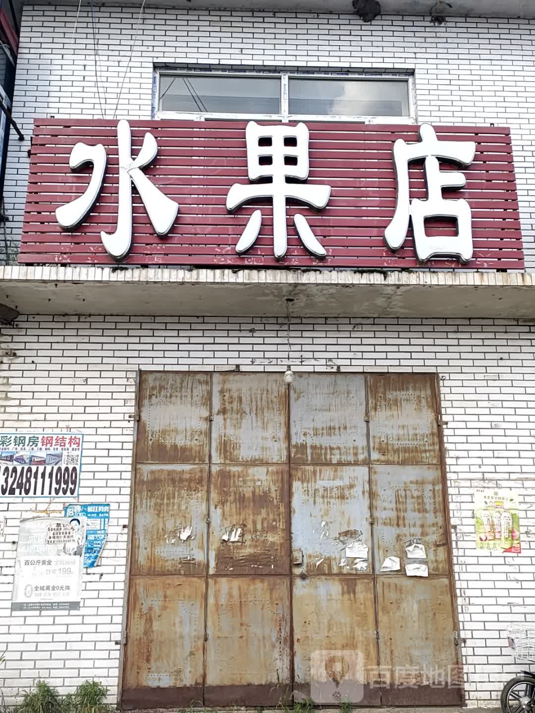 水果店