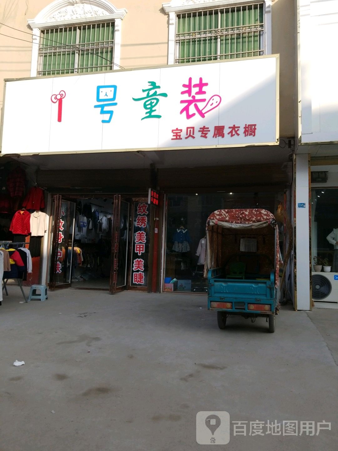 沈丘县周营镇1号童装(富民北街店)