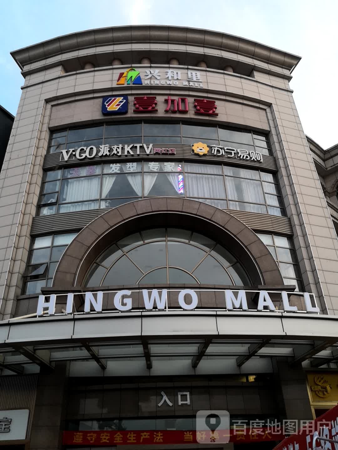 中山港兴和里HINGWO MALL