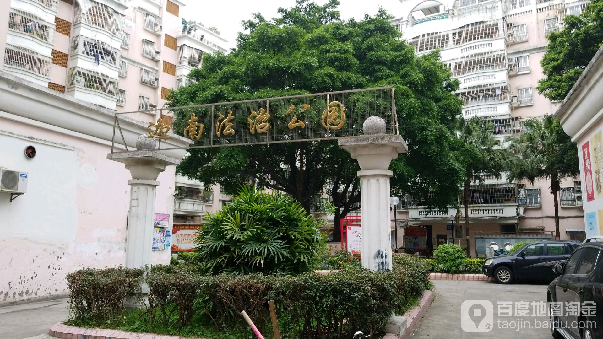 迦南法治公园