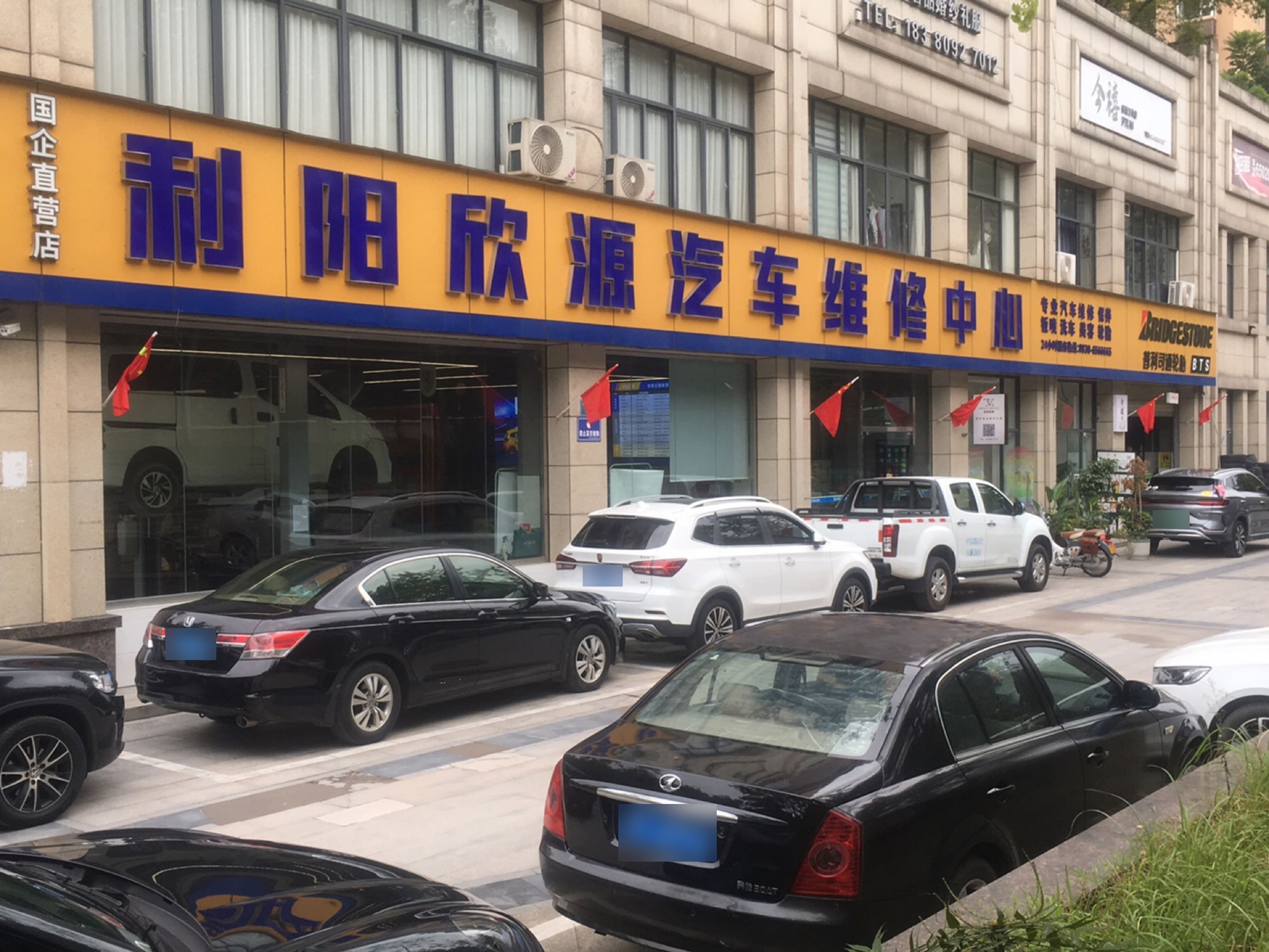 利阳欣源汽车维修中心