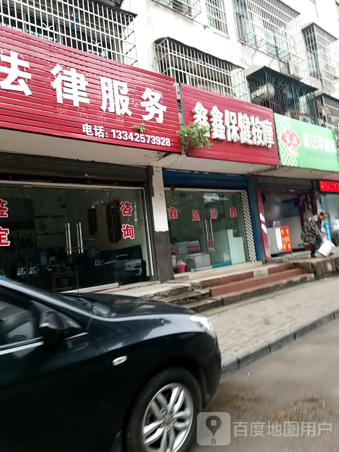 鑫鑫保健按摩