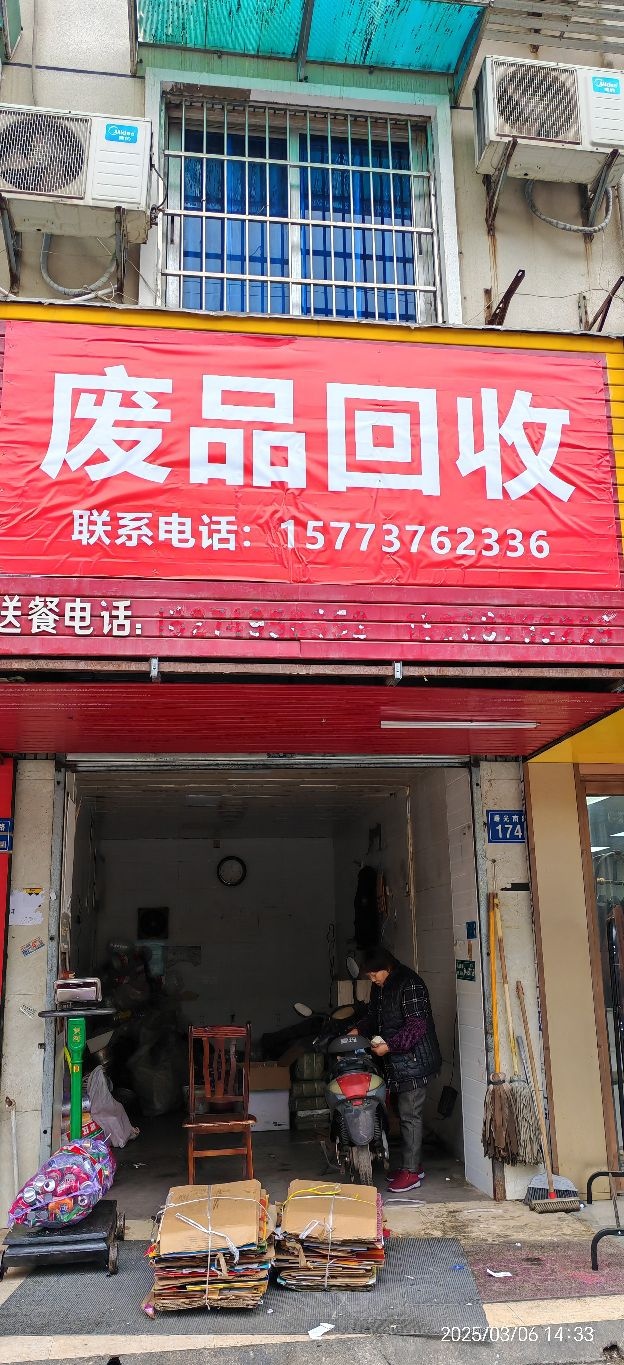 废品回收