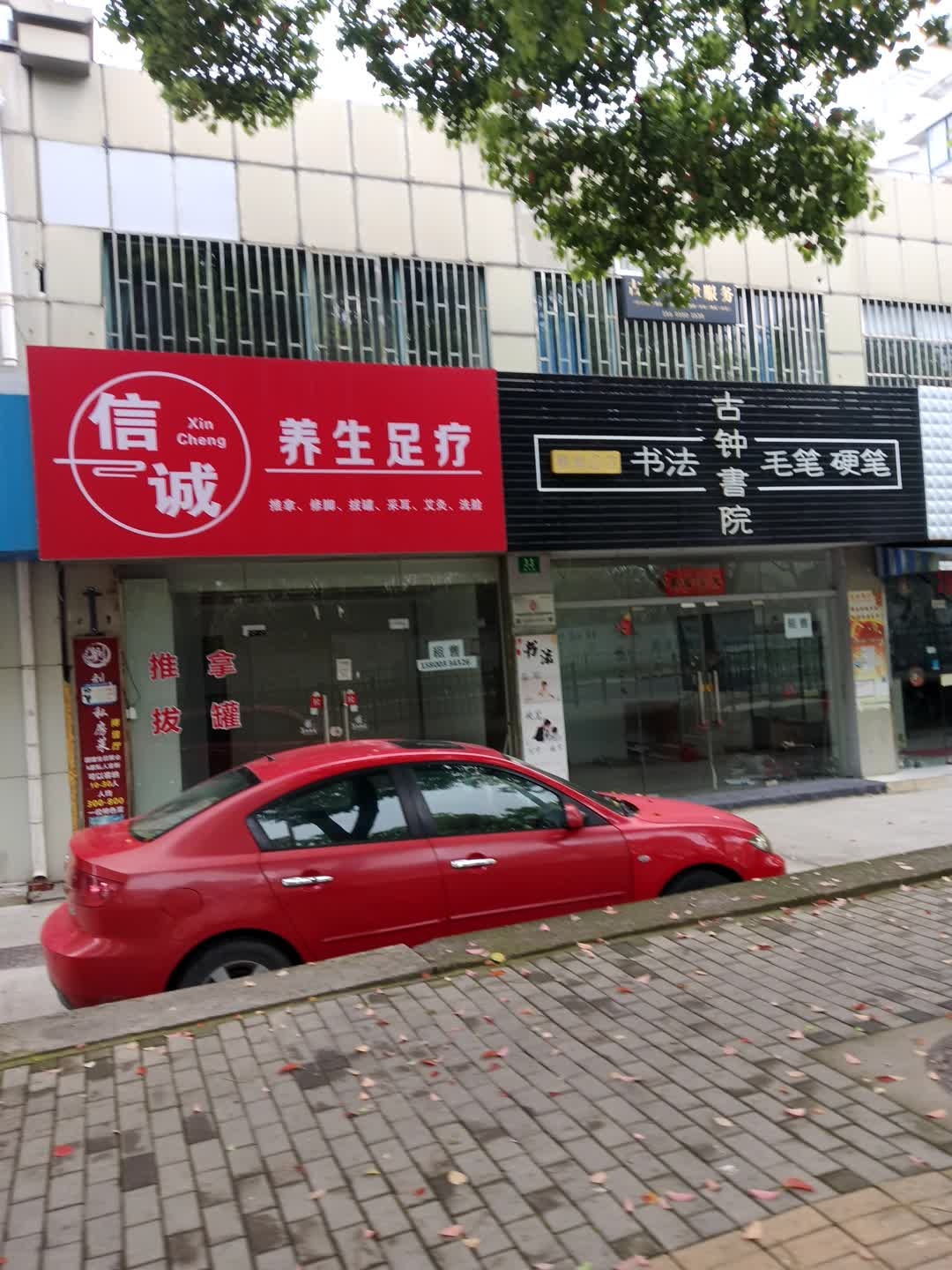 信诚养生足疗