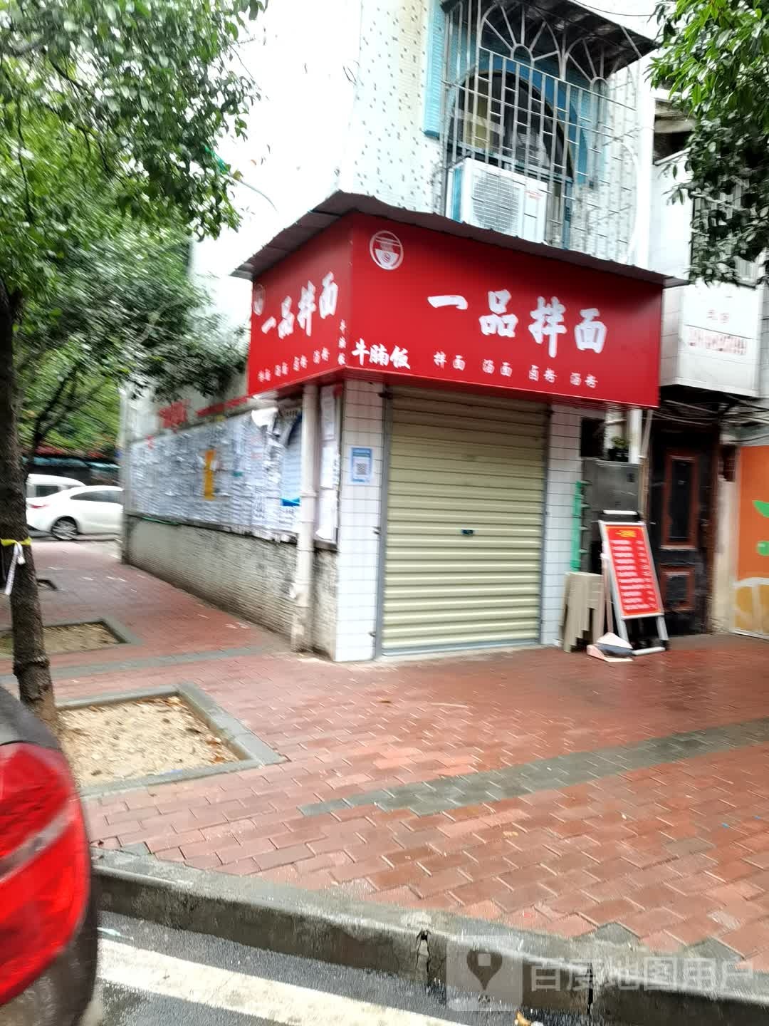 一树拌面