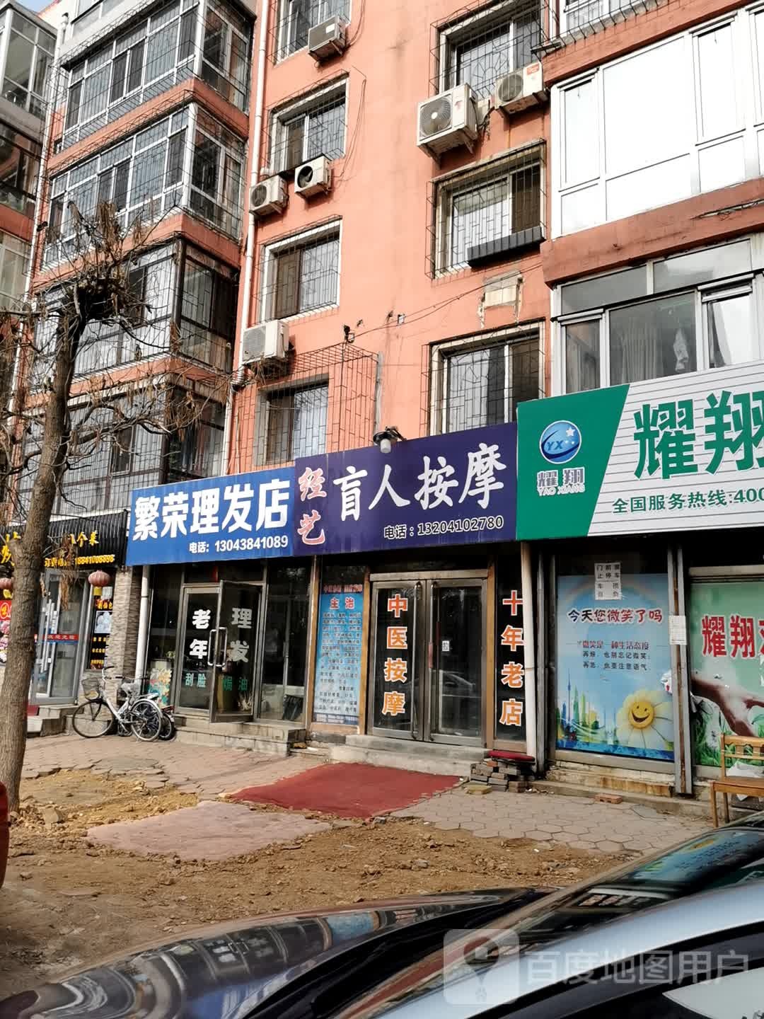 繁容理发店