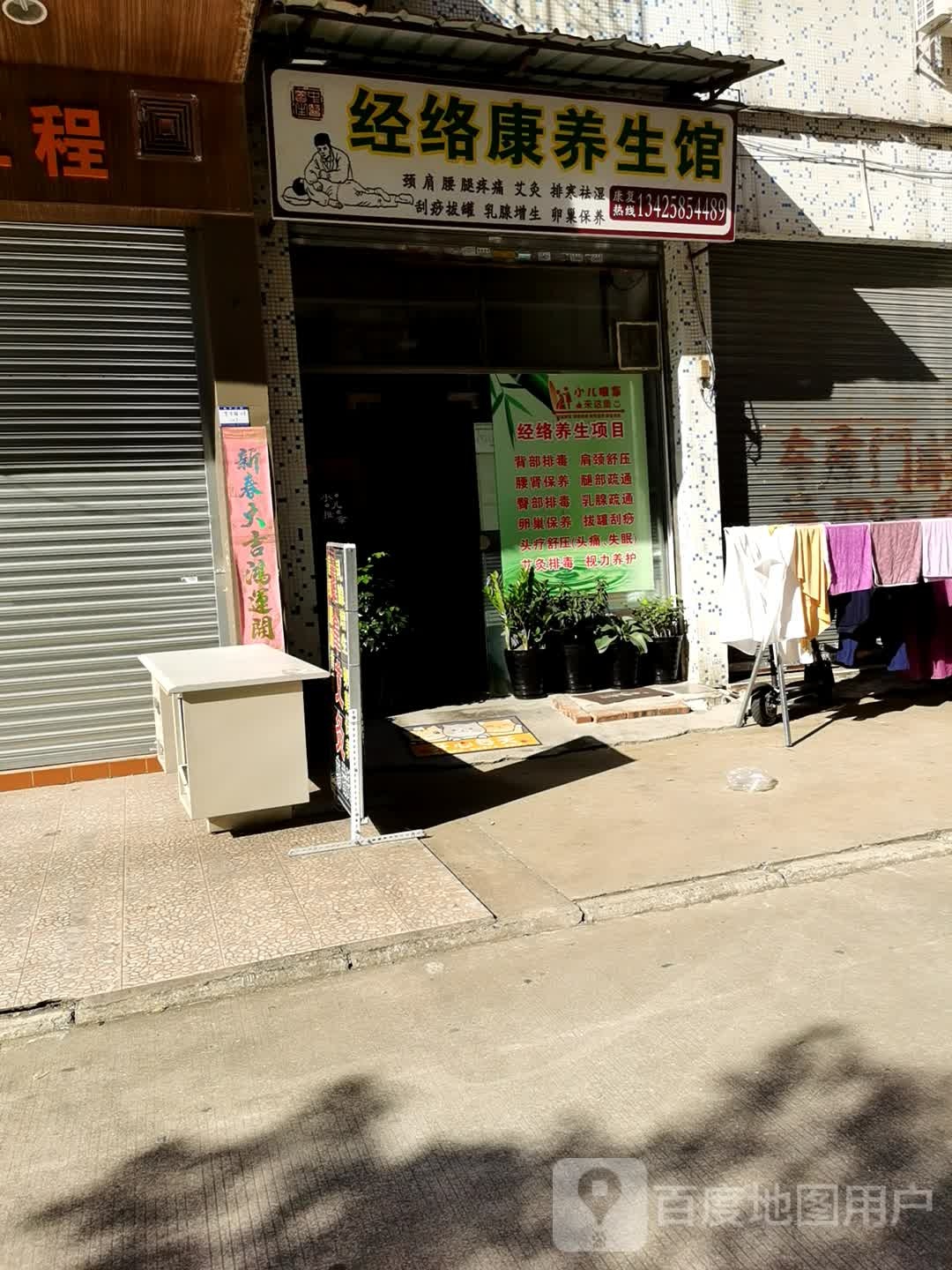 经络康养生馆