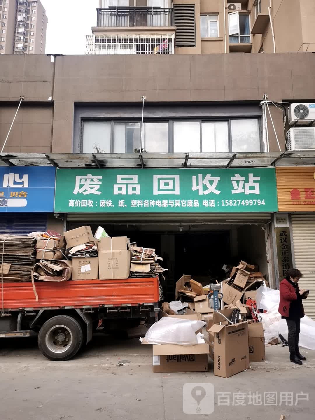 废品回收站