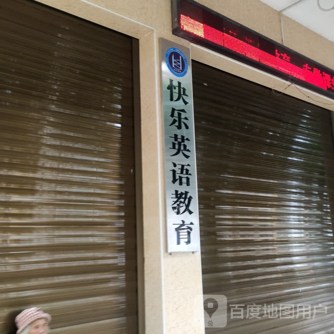 快乐英语(沿江二路)