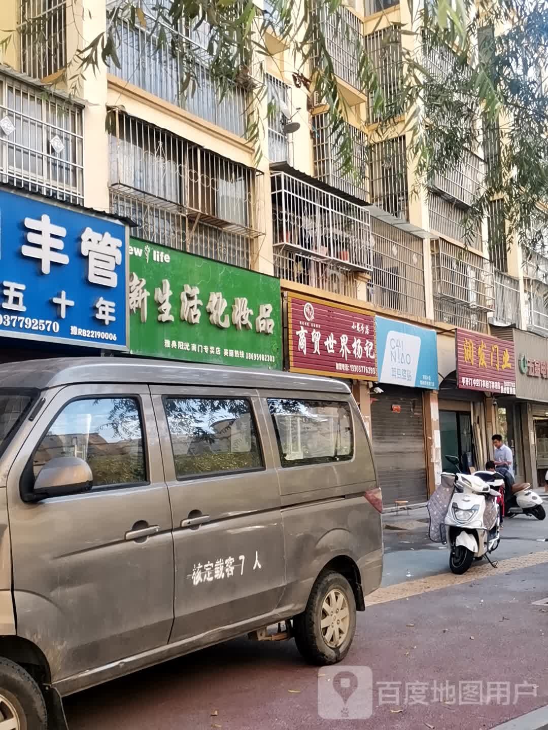 唐河县新生活化妆品(福州路店)