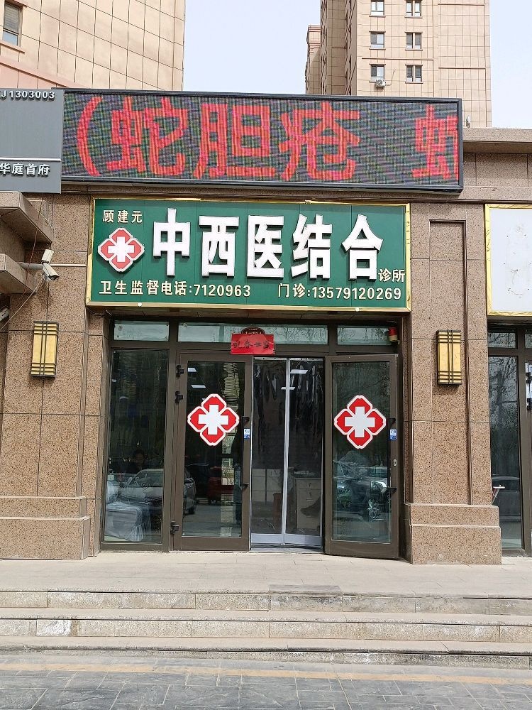 顾建元中西医结合诊所