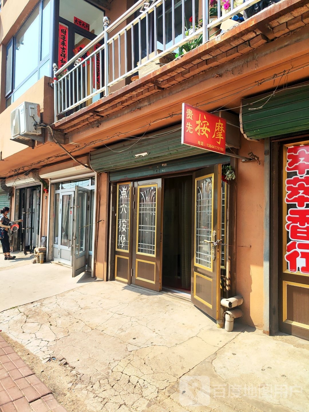 贵先按摩店