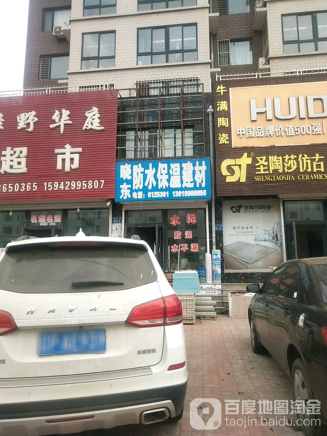 晓东防水保温建材(西关街店)